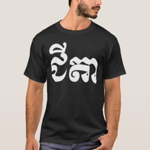Khmer-Großvater - Chitea/ជីតា - Kambodsch T-Shirt