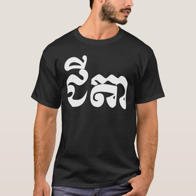 Khmer-Großvater - Chitea/ជីតា - Kambodschaner T-Shirt (Vorderseite)