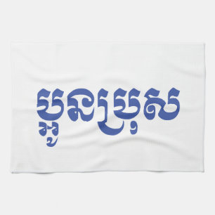 Khmer Junger Bruder - Aun Bro / ប្អូនប្រុស Geschirrtuch
