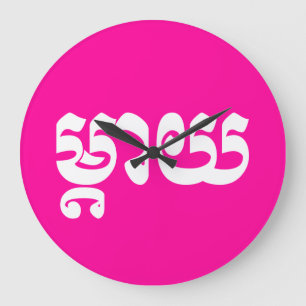 Khmer Mother - Mteay / ម្តាយ - Cambodian Language Große Wanduhr