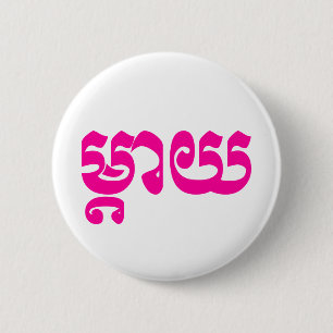 Khmer Mother - Mteay / ម្ តា យ - kambodschanische  Button