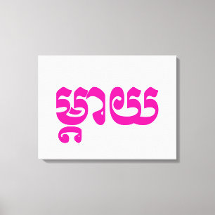 Khmer Mother - Mteay / ម្ តា យ - kambodschanische  Leinwanddruck