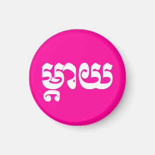 Khmer Mother - Mteay / ម្ តា យ - kambodschanische Magnet