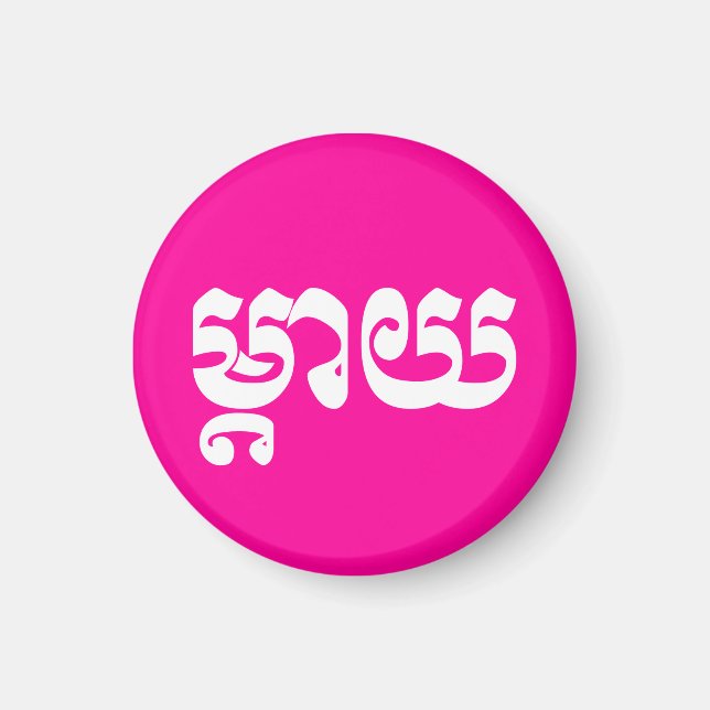 Khmer Mother - Mteay / ម្ តា យ - kambodschanische  Magnet (Vorne)