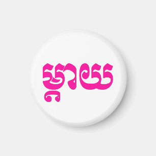 Khmer Mother - Mteay / ម្ តា យ - kambodschanische  Magnet