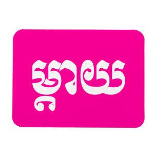 Khmer Mother - Mteay / ម្ តា យ - kambodschanische  Magnet
