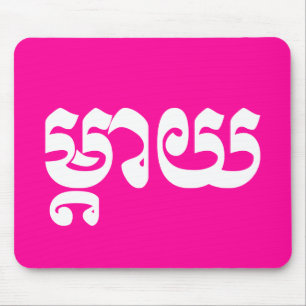 Khmer Mother - Mteay / ម្ តា យ - kambodschanische  Mousepad