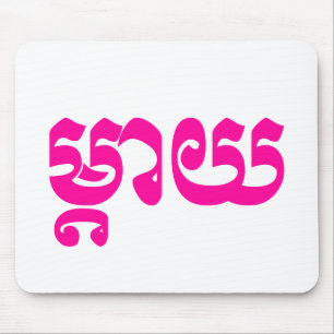 Khmer Mother - Mteay / ម្ តា យ - kambodschanische  Mousepad