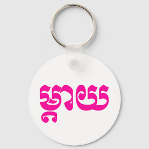 Khmer Mother - Mteay / ម្ តា យ - kambodschanische  Schlüsselanhänger