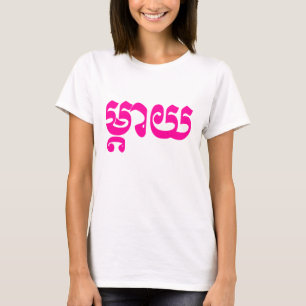 Khmer Mother - Mteay / ម្ តា យ - kambodschanische  T-Shirt