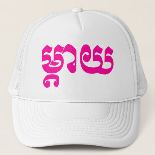 Khmer Mother - Mteay / ម្ តា យ - kambodschanische Truckerkappe