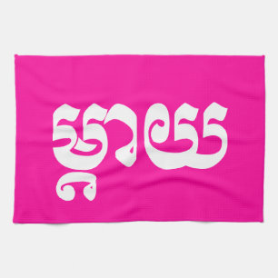 Khmer-Mutter - Mteay/ម្តាយ - kambodschan Geschirrtuch