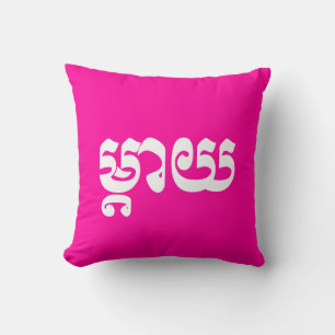 Khmer Mutter - Mteay / ម្តាយ - Khmer-Sprache Kissen