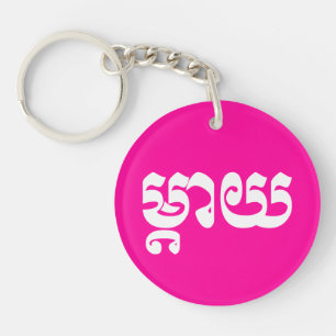 Khmer Mutter - Mteay / ម្តាយ - Khmer Sprache Schlüsselanhänger