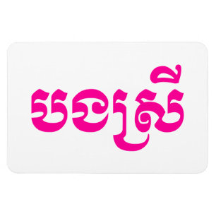 Khmer Schwester - Bong Srei / បងស្រី - Kambodschan Magnet