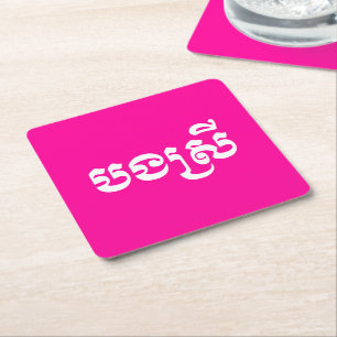 Khmer Schwester - Bong Srei / បងស្រី - Kambodschan Rechteckiger Pappuntersetzer
