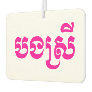 Khmer Sister - Bong Srei / ប ង ស្ រី - Kambodscha Autolufterfrischer