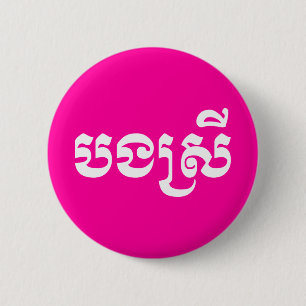 Khmer Sister - Bong Srei / ប ង ស្ រី - Kambodscha Button