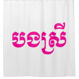 Khmer Sister - Bong Srei / ប ង ស្ រី - Kambodscha Duschvorhang