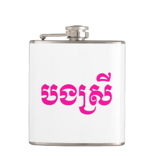 Khmer Sister - Bong Srei / ប ង ស្ រី - Kambodscha Flachmann