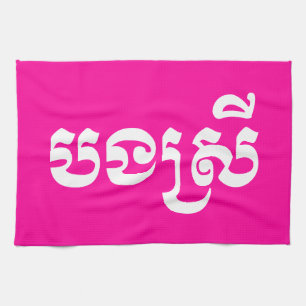 Khmer Sister - Bong Srei / ប ង ស្ រី - Kambodscha Geschirrtuch