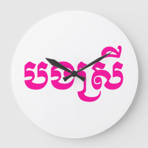 Khmer Sister - Bong Srei / ប ង ស្ រី - Kambodscha Große Wanduhr