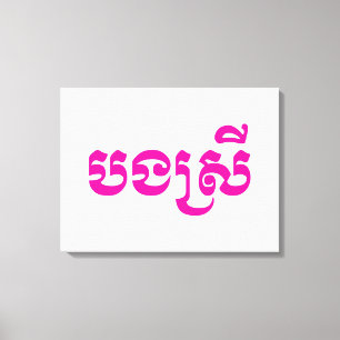 Khmer Sister - Bong Srei / ប ង ស្ រី - Kambodscha Leinwanddruck