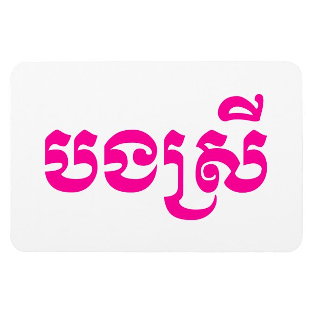Khmer Sister - Bong Srei / ប ង ស្ រី - Kambodscha Magnet (Horizontal)