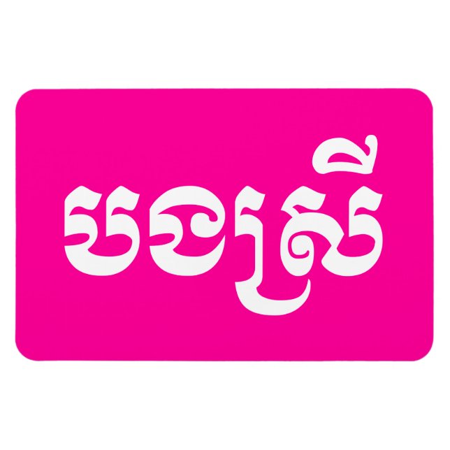 Khmer Sister - Bong Srei / ប ង ស្ រី - Kambodscha Magnet (Horizontal)