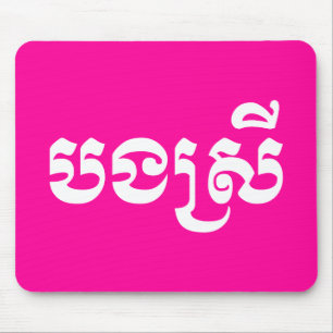 Khmer Sister - Bong Srei / ប ង ស្ រី - Kambodscha Mousepad