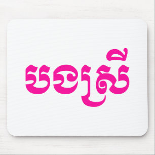 Khmer Sister - Bong Srei / ប ង ស្ រី - Kambodscha Mousepad
