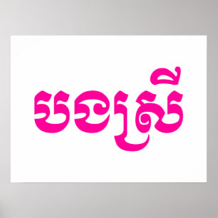 Khmer Sister - Bong Srei / ប ង ស្ រី - Kambodscha Poster