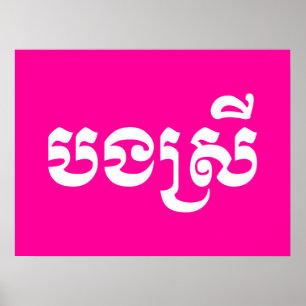 Khmer Sister - Bong Srei / ប ង ស្ រី - Kambodscha Poster