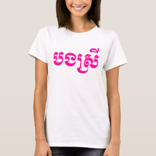 Khmer Sister - Bong Srei / ប ង ស្ រី - Kambodscha T-Shirt