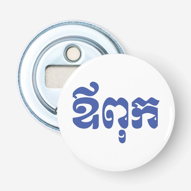 Khmer Vater - Aupouk / ឪ ពុ ក - kambodschanische S Flaschenöffner (Vorderseite)