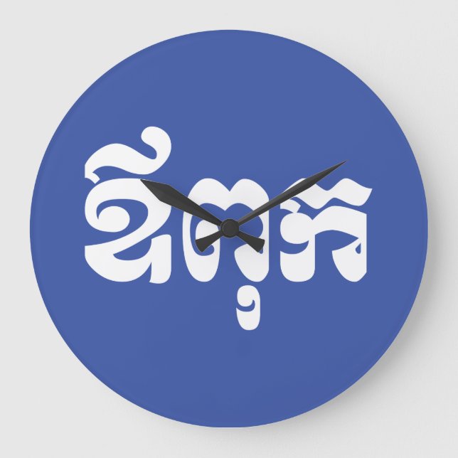 Khmer Vater - Aupouk / ឪ ពុ ក - kambodschanische S Große Wanduhr (Vorderseite)