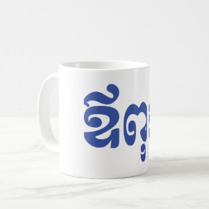 Khmer Vater - Aupouk / ឪ ពុ ក - kambodschanische S Kaffeetasse