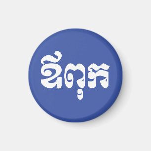 Khmer Vater - Aupouk / ឪ ពុ ក - kambodschanische S Magnet