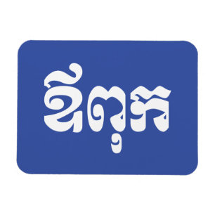 Khmer Vater - Aupouk / ឪ ពុ ក - kambodschanische S Magnet