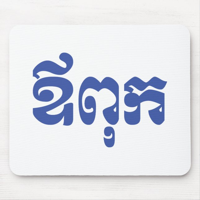 Khmer Vater - Aupouk / ឪ ពុ ក - kambodschanische S Mousepad (Vorne)