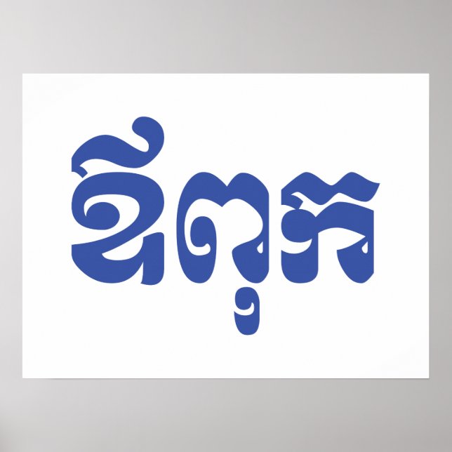 Khmer Vater - Aupouk / ឪ ពុ ក - kambodschanische S Poster (Vorne)