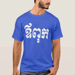Khmer Vater - Aupouk / ឪ ពុ ក - kambodschanische S T-Shirt