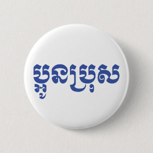Khmer Young Brother - Aun Bro / ប្អូនប្រុស Button