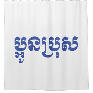 Khmer Young Brother - Aun Bro / ប្អូនប្រុស Duschvorhang