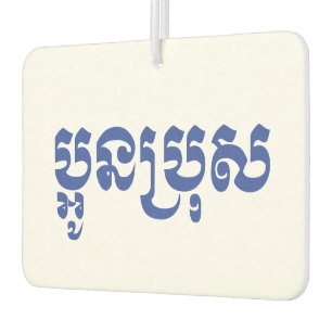 Khmer Young Brother / Aun Bro / ប្ អូ ន ប្ រុ ស Autolufterfrischer