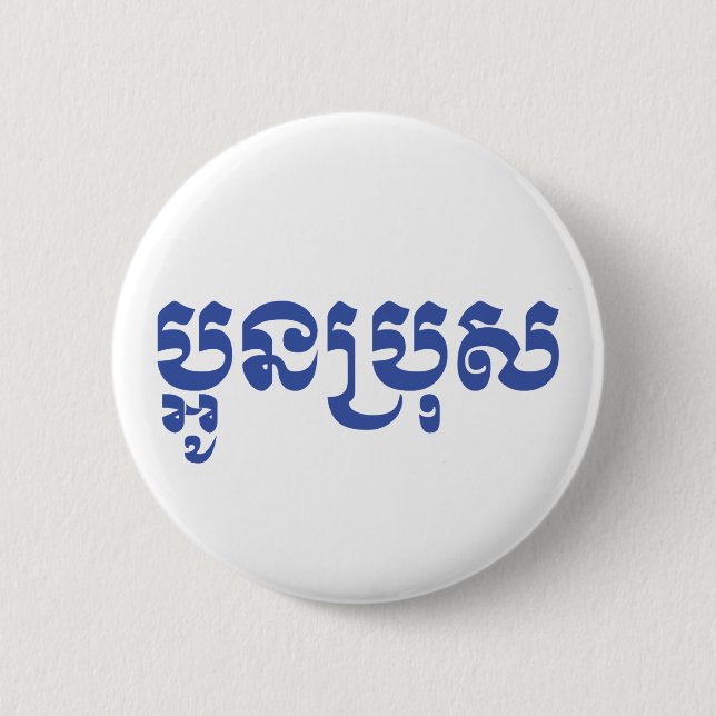 Khmer Young Brother / Aun Bro / ប្ អូ ន ប្ រុ ស Button (Vorderseite)