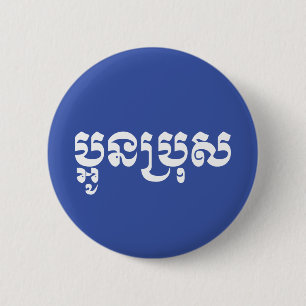 Khmer Young Brother / Aun Bro / ប្ អូ ន ប្ រុ ស Button