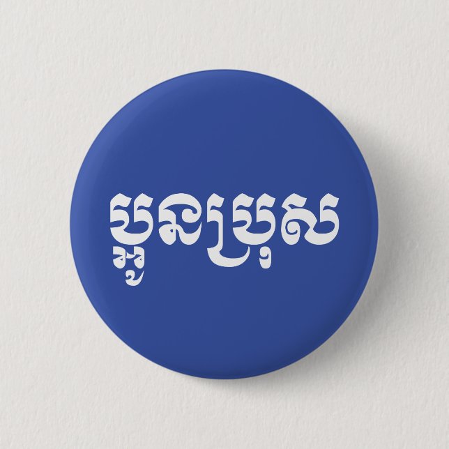 Khmer Young Brother / Aun Bro / ប្ អូ ន ប្ រុ ស Button (Vorderseite)