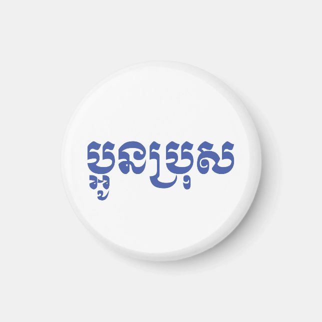 Khmer Young Brother / Aun Bro / ប្ អូ ន ប្ រុ ស Magnet (Vorne)