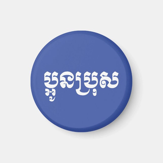 Khmer Young Brother / Aun Bro / ប្ អូ ន ប្ រុ ស Magnet (Vorne)